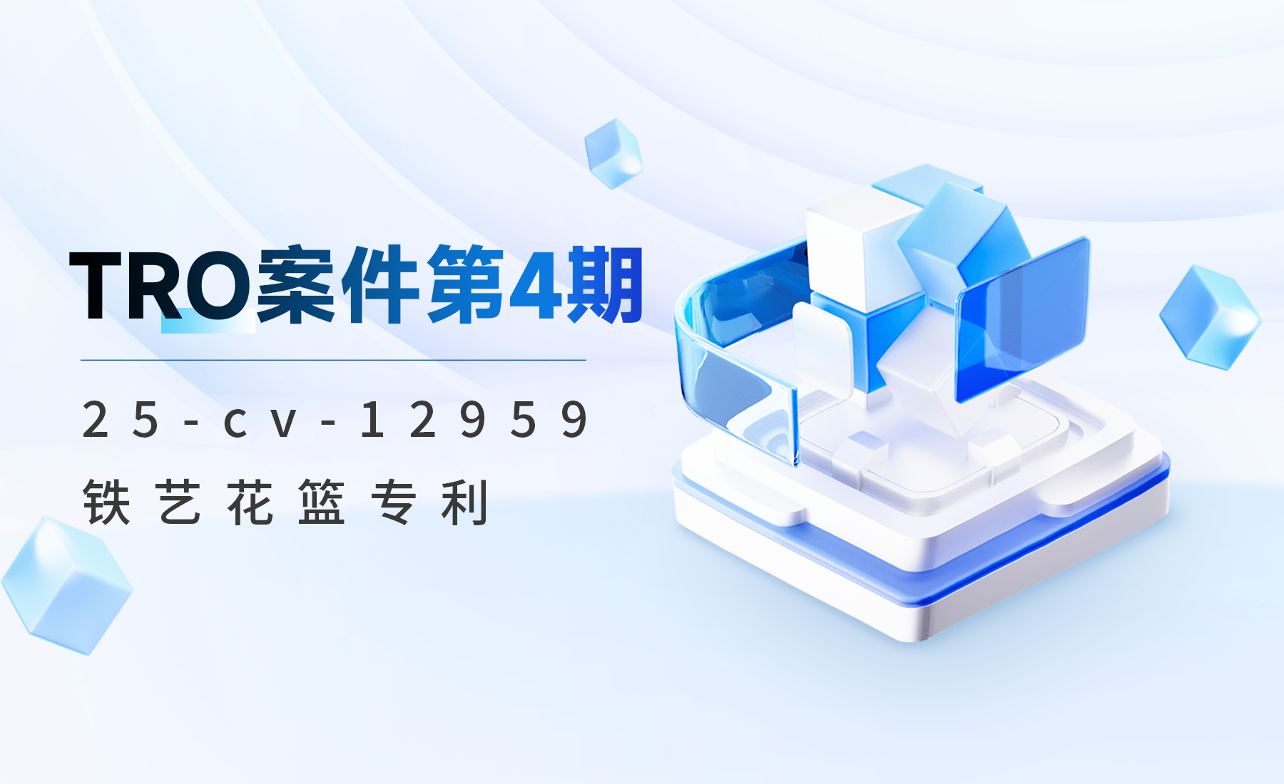 TRO案件第4期：25-cv-12959铁艺花篮专利