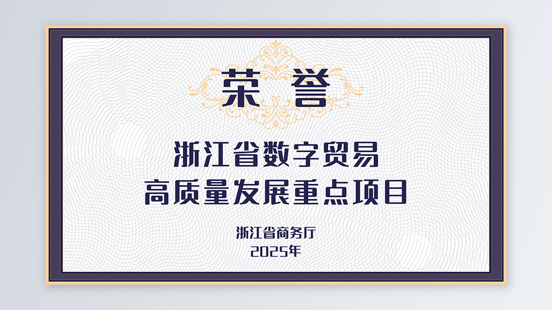 /file/ry_down/2025/2025-05-浙江省数字贸易高质量发展重点项目.jpg
